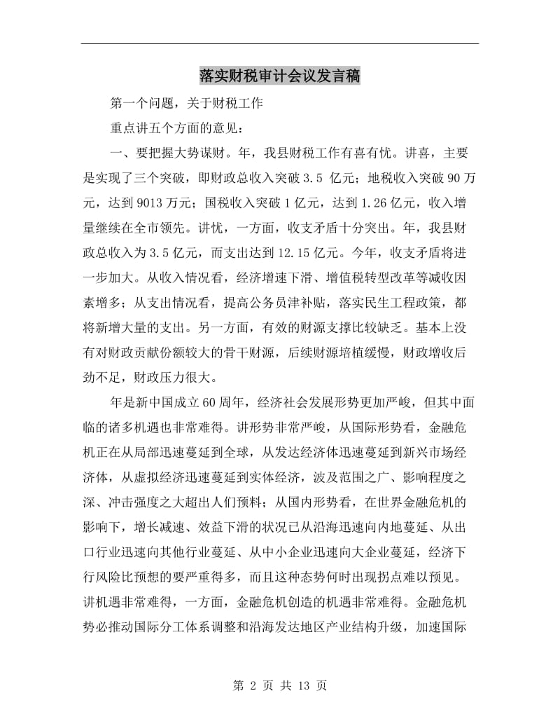 落实财税审计会议发言稿.doc_第2页