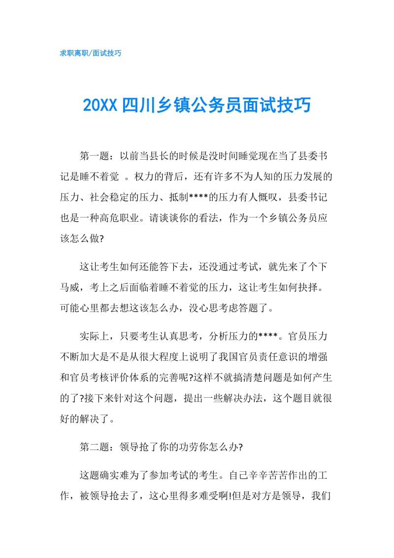 20XX四川乡镇公务员面试技巧.doc_第1页