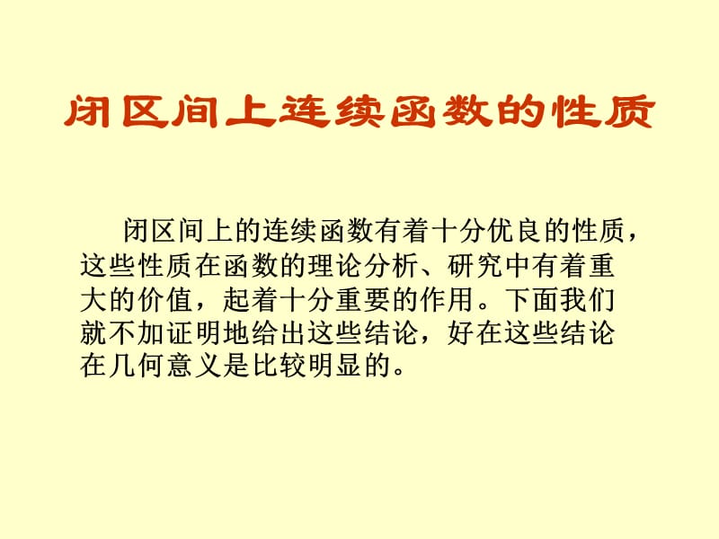 连续函数及其性质.ppt_第1页