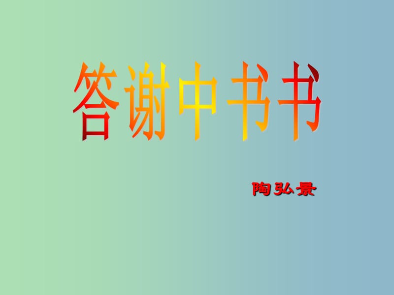 八年级语文上册 27《短文两篇》课件 新人教版.ppt_第1页