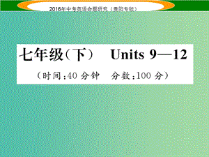 中考英語 教材知識梳理精練 七下 Units 9-12課件.ppt