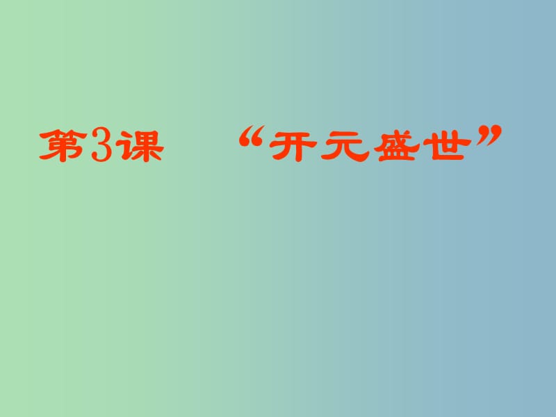 七年级历史下册 第3课《开元盛世》课件 新人教版.ppt_第3页