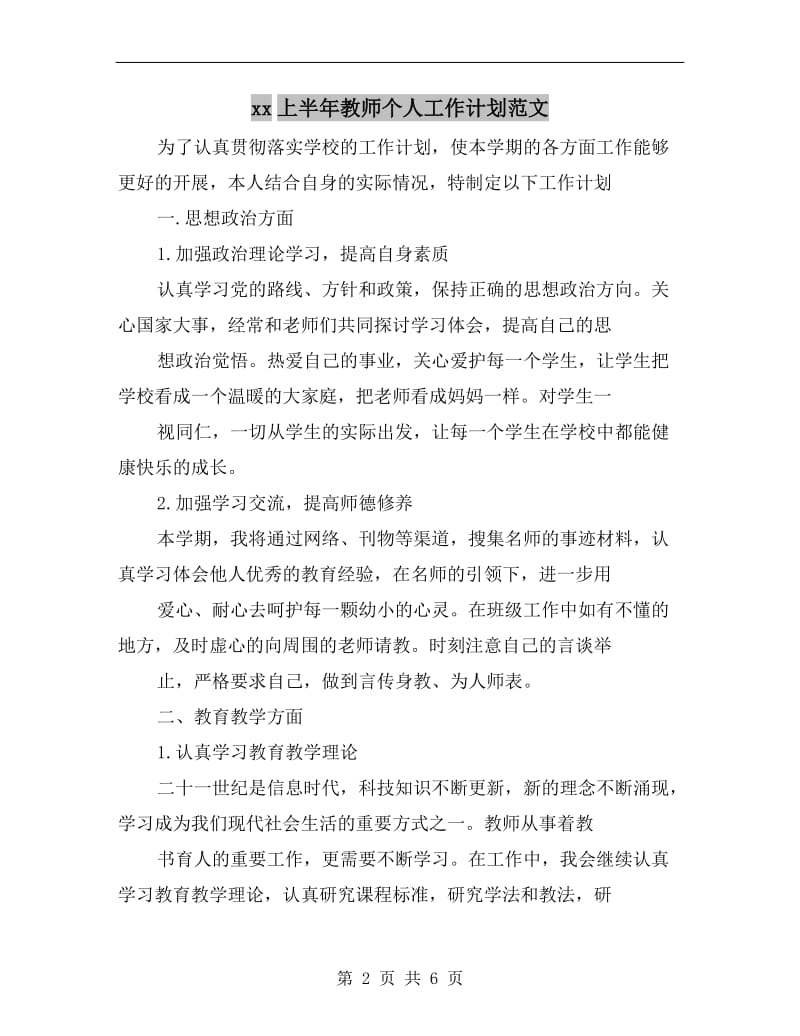 xx上半年教师个人工作计划范文.doc_第2页