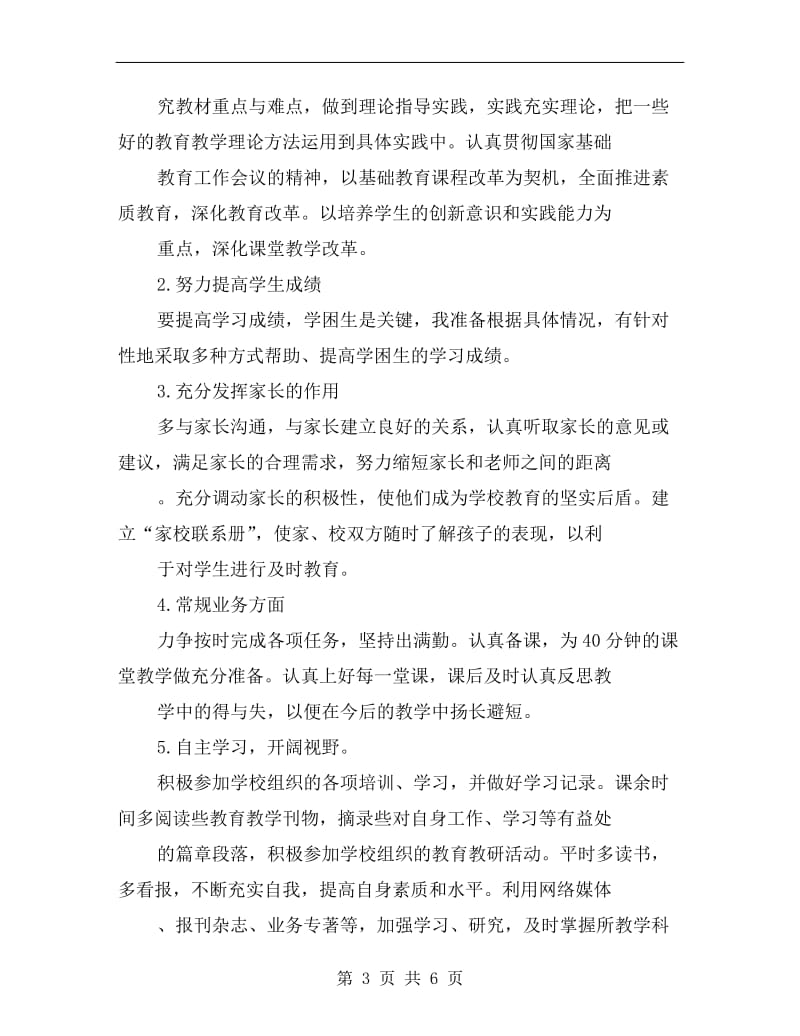 xx上半年教师个人工作计划范文.doc_第3页