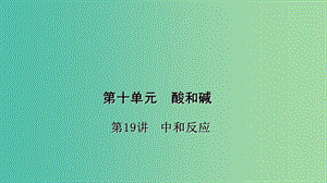 中考化學(xué) 第1篇 考點聚焦 第19講 中和反應(yīng)課件.ppt