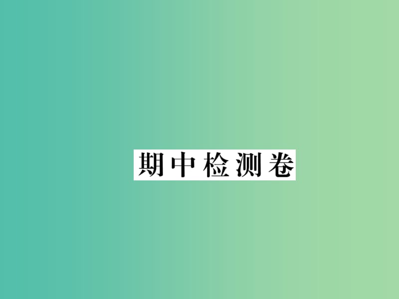 七年级地理下册学期期中检测卷课件 （新版）新人教版.ppt_第1页