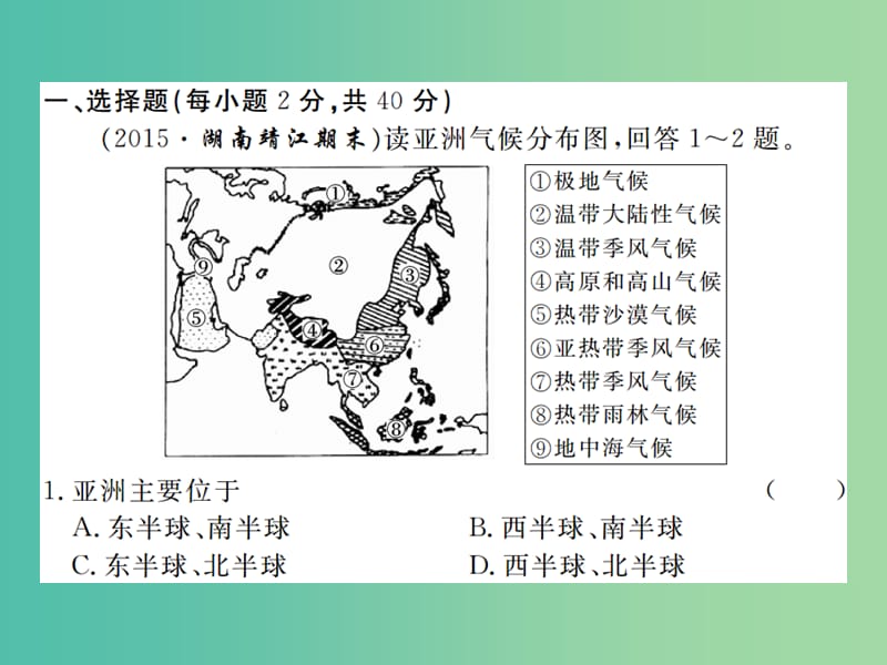 七年级地理下册学期期中检测卷课件 （新版）新人教版.ppt_第2页