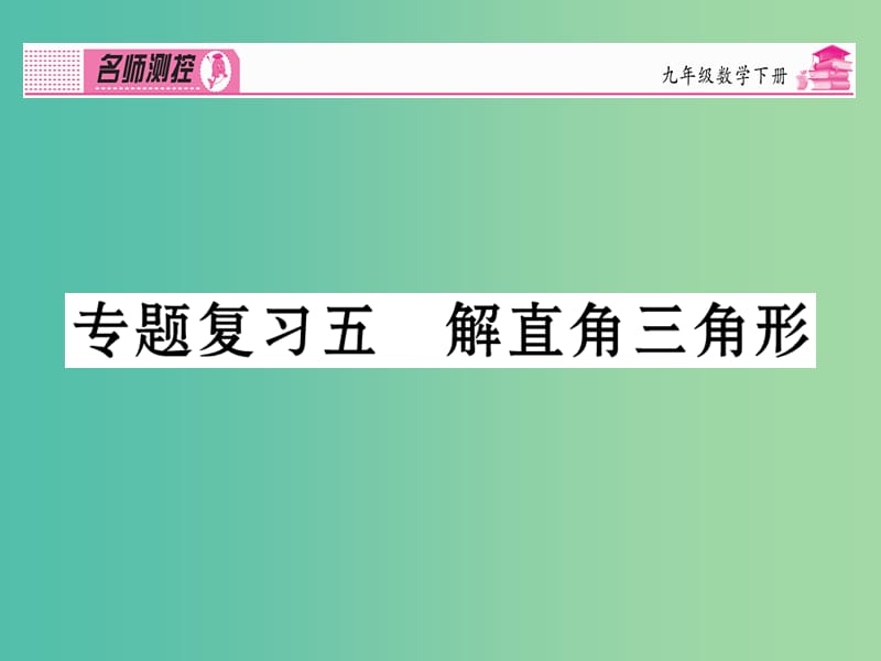 九年级数学下册 专题复习五 解直角三角形课件 （新版）新人教版.ppt_第1页