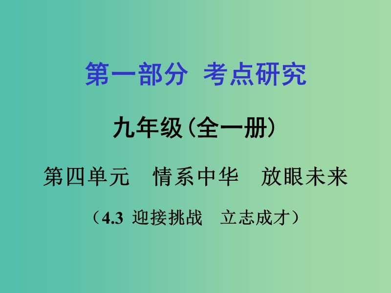 中考政治 第一篇 4.3 迎接挑战 立志成才课件.ppt_第1页