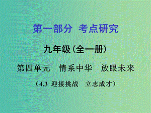 中考政治 第一篇 4.3 迎接挑戰(zhàn) 立志成才課件.ppt