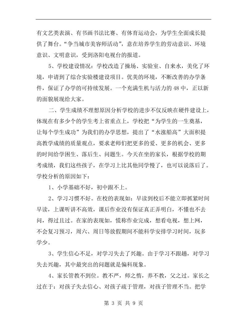 最新初中家长会校长发言稿范文.doc_第3页