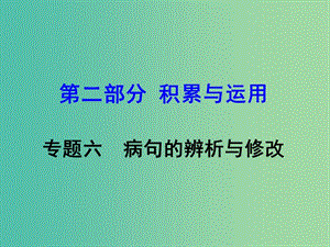 中考語文 第二部分 積累與運用 專題6 病句的辨析與修改復習課件 新人教版.ppt