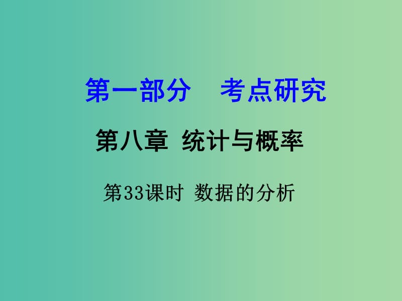 中考数学 第一部分 考点研究 第33课时 数据的分析复习课件.ppt_第1页