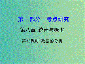 中考數(shù)學(xué) 第一部分 考點研究 第33課時 數(shù)據(jù)的分析復(fù)習(xí)課件.ppt