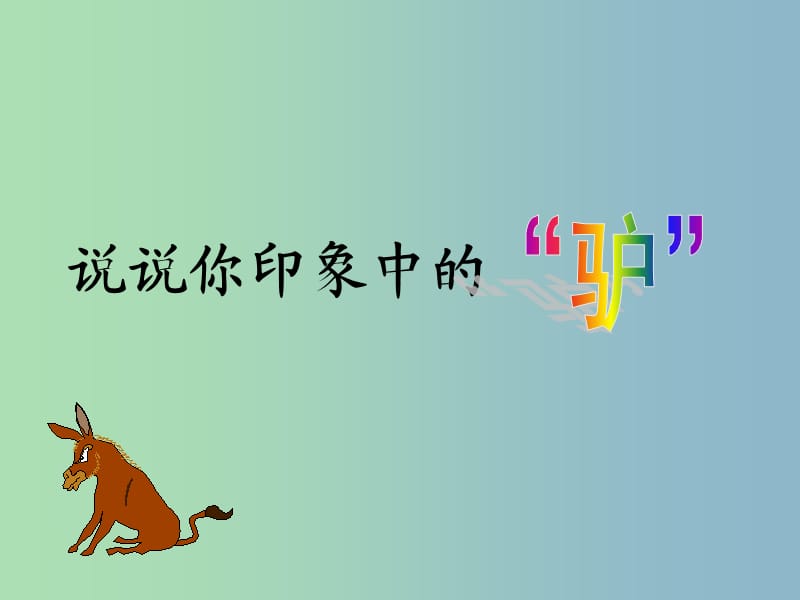 七年级语文下册 18 黔之驴课件 （新版）苏教版.ppt_第2页