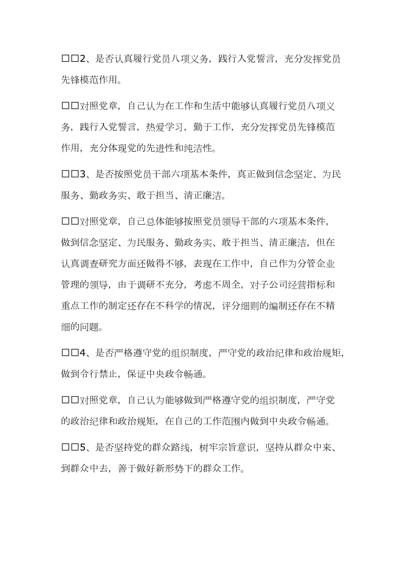 对照党章找差距[18个是否]剖析材料两份稿_第2页