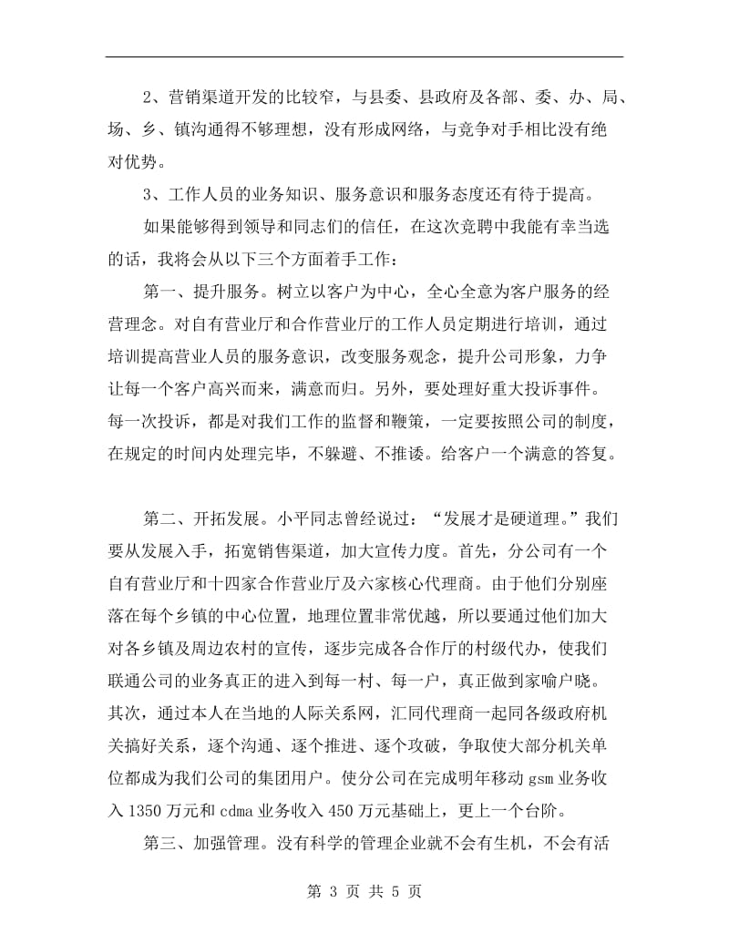 通讯分公司经理职位竞聘演讲稿.doc_第3页