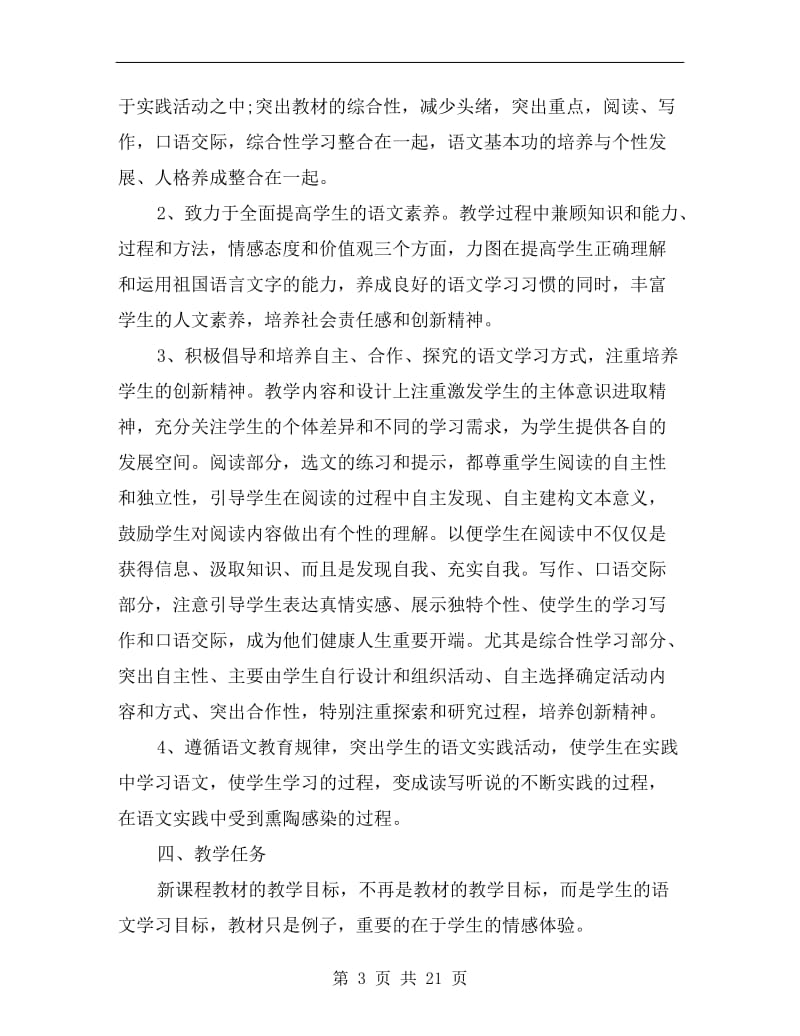 七年级语文教师教学工作计划.doc_第3页