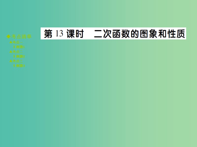 中考数学 考点梳理 第三章 函数 第13课时 二次函数的图象和性质课件.ppt_第1页