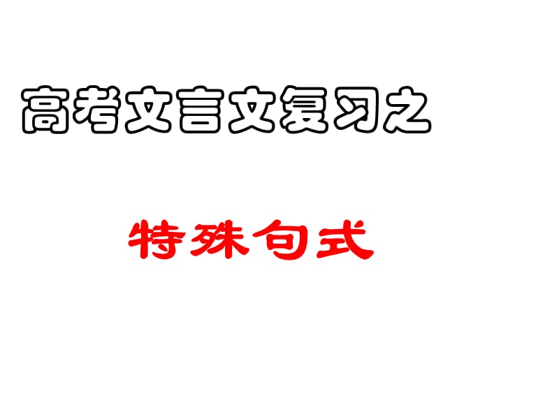 高考文言文复习之文言文特殊句式(很实用).ppt_第1页