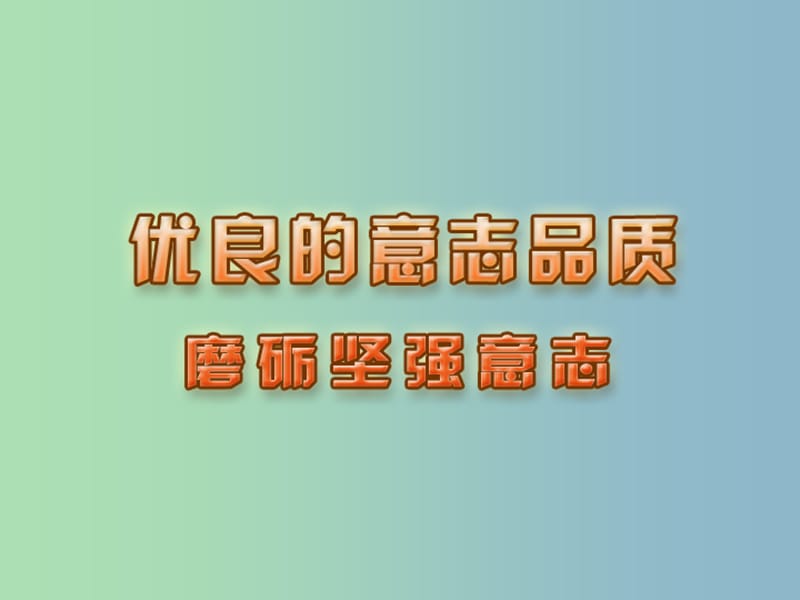 八年级政治上册 3.3 磨砺坚强意志课件 苏教版.ppt_第1页