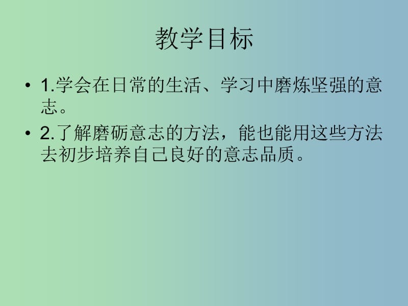 八年级政治上册 3.3 磨砺坚强意志课件 苏教版.ppt_第2页