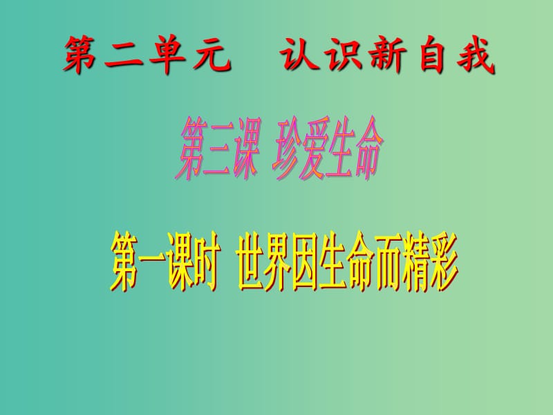 七年级政治上册 第三课 第1框 世界因生命而精彩课件 新人教版.ppt_第2页