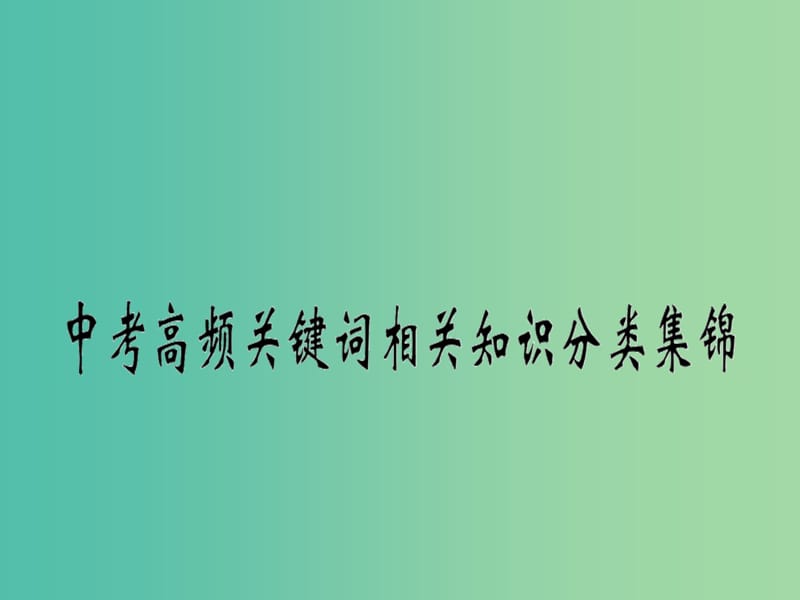 中考政治复习 中考高频关键词相关知识分类集锦课件.ppt_第1页