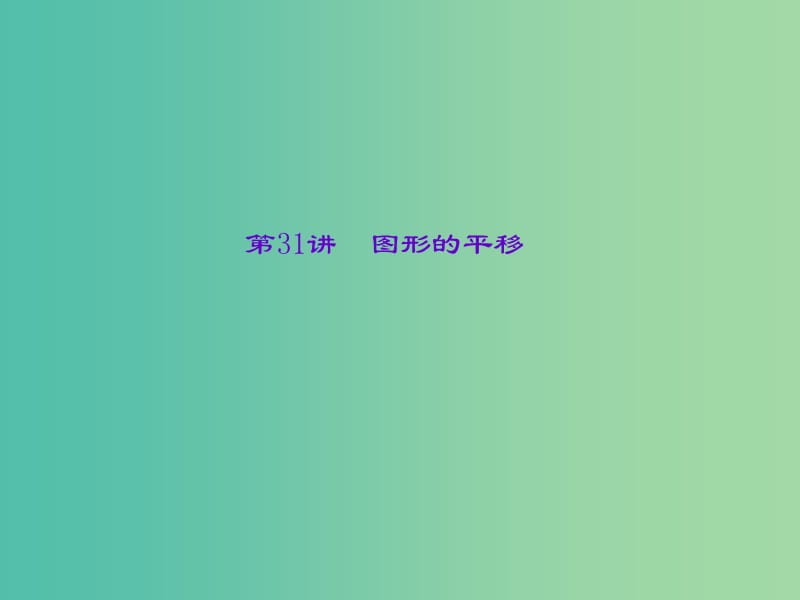 中考数学 第31讲 图形的平移课件.ppt_第1页