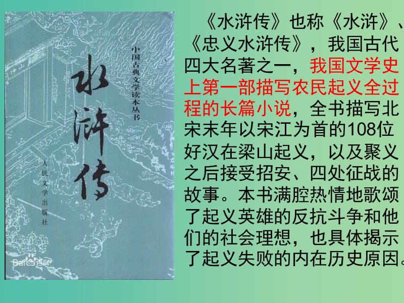 九年级语文上册 5.17 智取生辰纲课件 新人教版.ppt_第2页