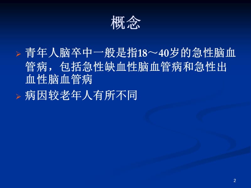 青年卒中的诊断与治疗.ppt_第2页