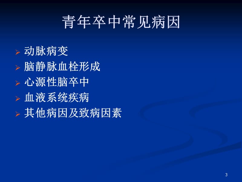 青年卒中的诊断与治疗.ppt_第3页