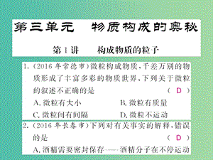 中考化學(xué)第一輪復(fù)習(xí) 系統(tǒng)梳理 夯基固本 第3單元 物質(zhì)構(gòu)成的奧秘 第1講 構(gòu)成物質(zhì)的粒子練習(xí)課件 新人教版.ppt