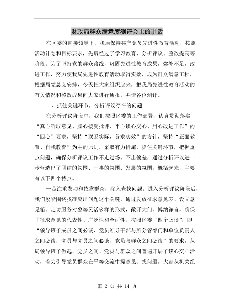 财政局群众满意度测评会上的讲话.doc_第2页