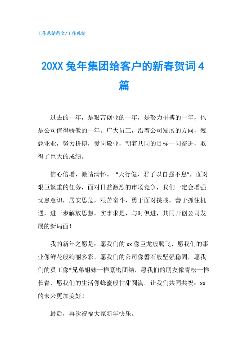 20XX兔年集团给客户的新春贺词4篇.doc_第1页