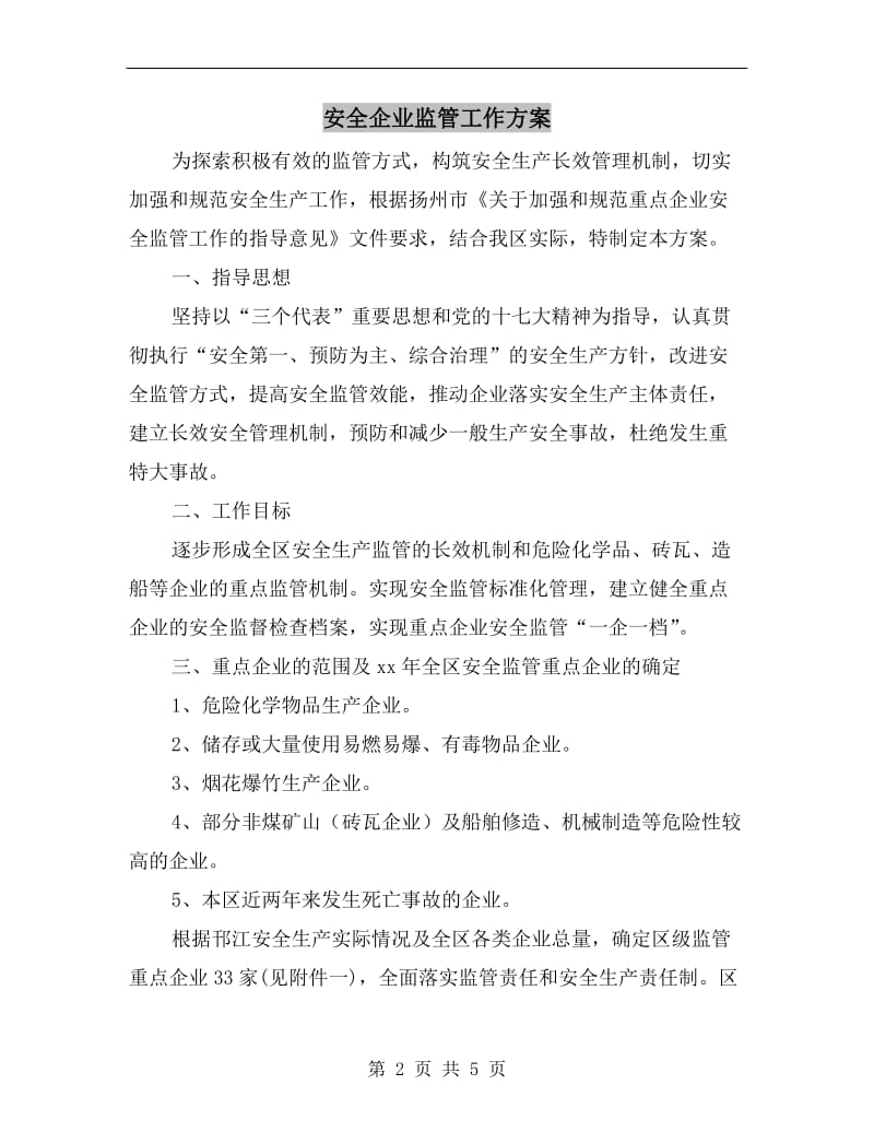 安全企业监管工作方案.doc_第2页