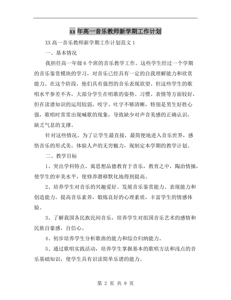 xx年高一音乐教师新学期工作计划.doc_第2页