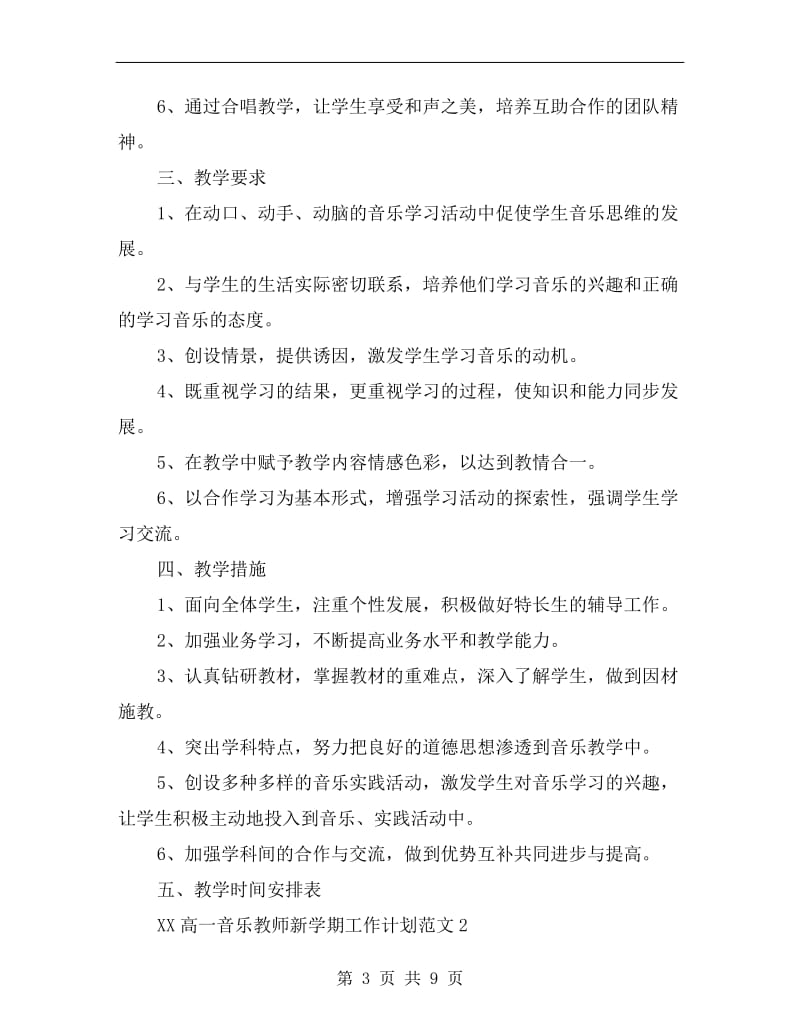 xx年高一音乐教师新学期工作计划.doc_第3页