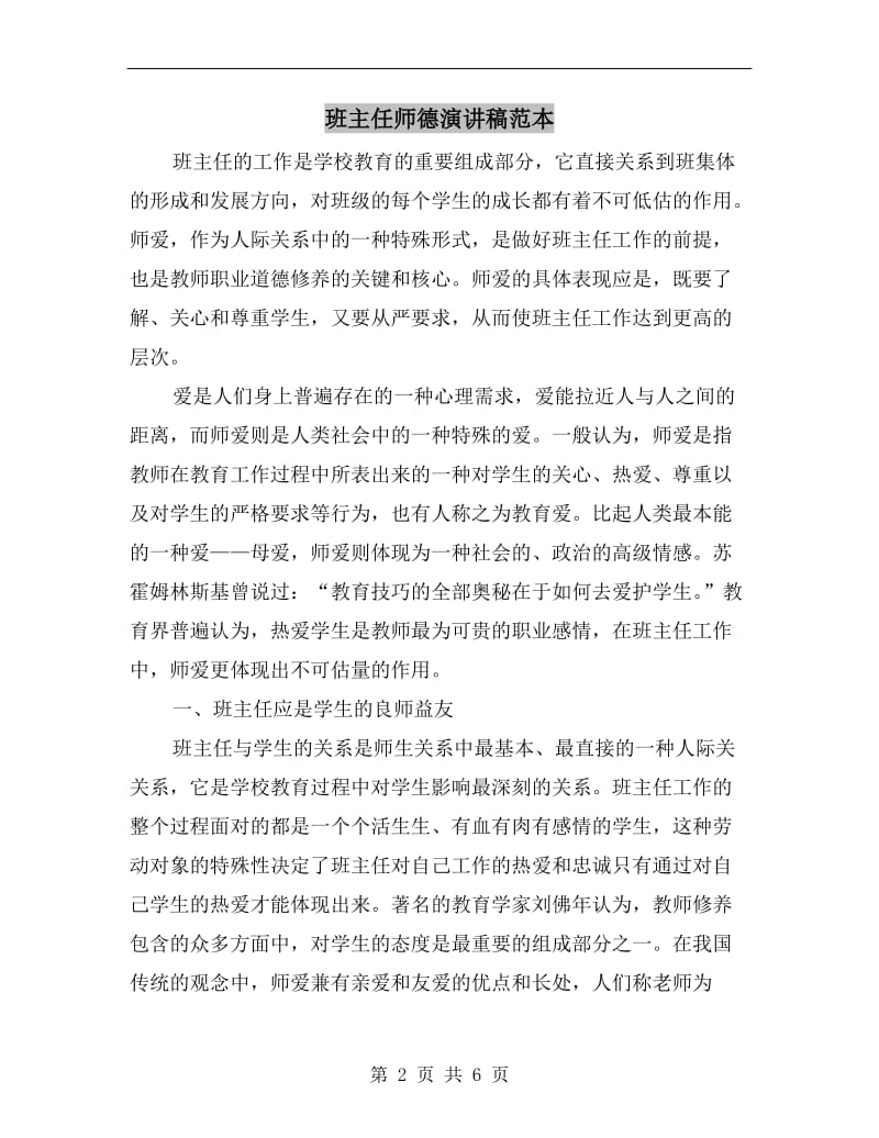 班主任师德演讲稿范本C.doc_第2页