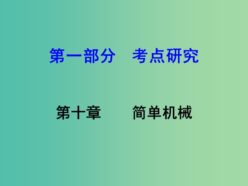 中考物理 第1部分 考点研究 第10章 简单机械课件.ppt_第1页