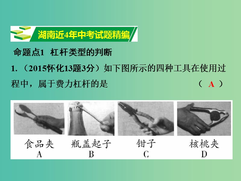 中考物理 第1部分 考点研究 第10章 简单机械课件.ppt_第2页