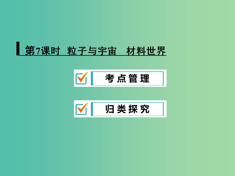 中考物理专题复习《粒子与宇宙 材料世界》课件.ppt_第1页