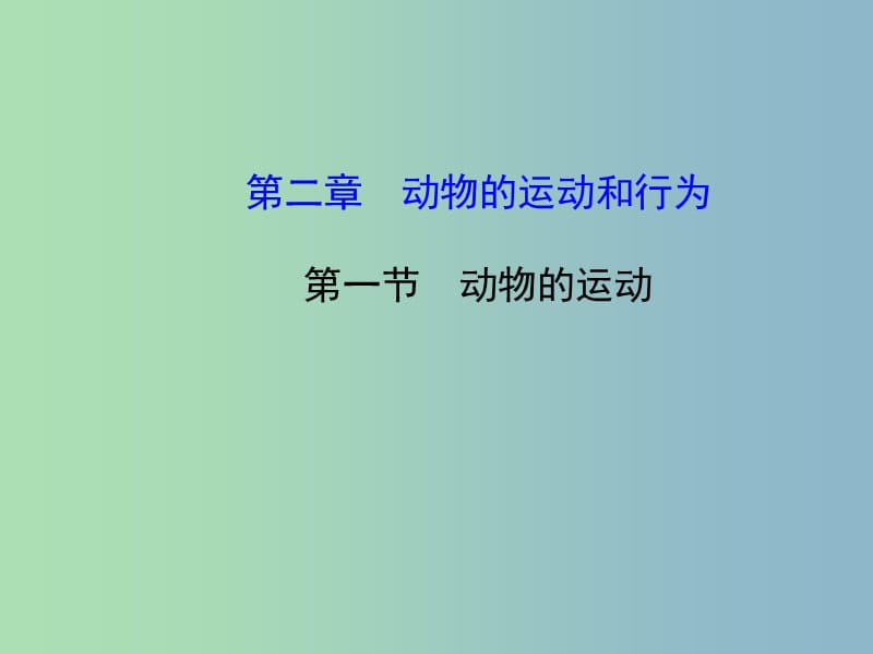 八年级生物上册 5.2.1 动物的运动课件 （新版）新人教版.ppt_第1页