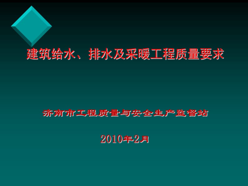 建筑给排水及采暖工程质量要求.ppt_第1页