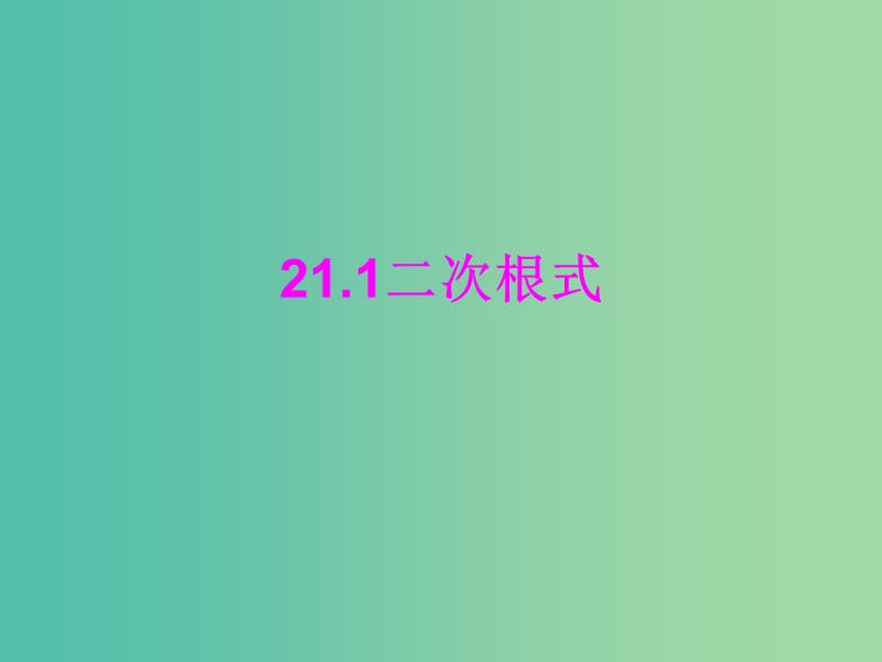 九年级数学上册 21.1二次根式（第2课时）课件 （新版）华东师大版.ppt_第1页