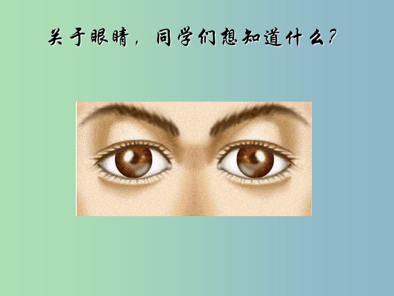 八年级物理上册 第五章 第四节《眼睛和眼镜》课件2 （新版）新人教版.ppt_第2页