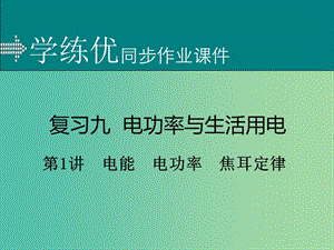 中考物理復習 專題九 電功率與生活用電 第1講 電能 電功率 焦耳定律（小冊子）課件 新人教版.ppt