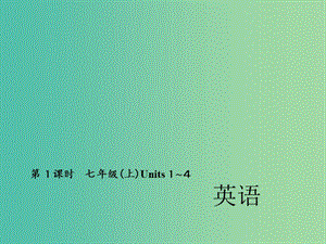 中考英語 第一輪 考點(diǎn)精講精練 第1課時(shí) 七上 Units 1-4課件 人教新目標(biāo)版.ppt