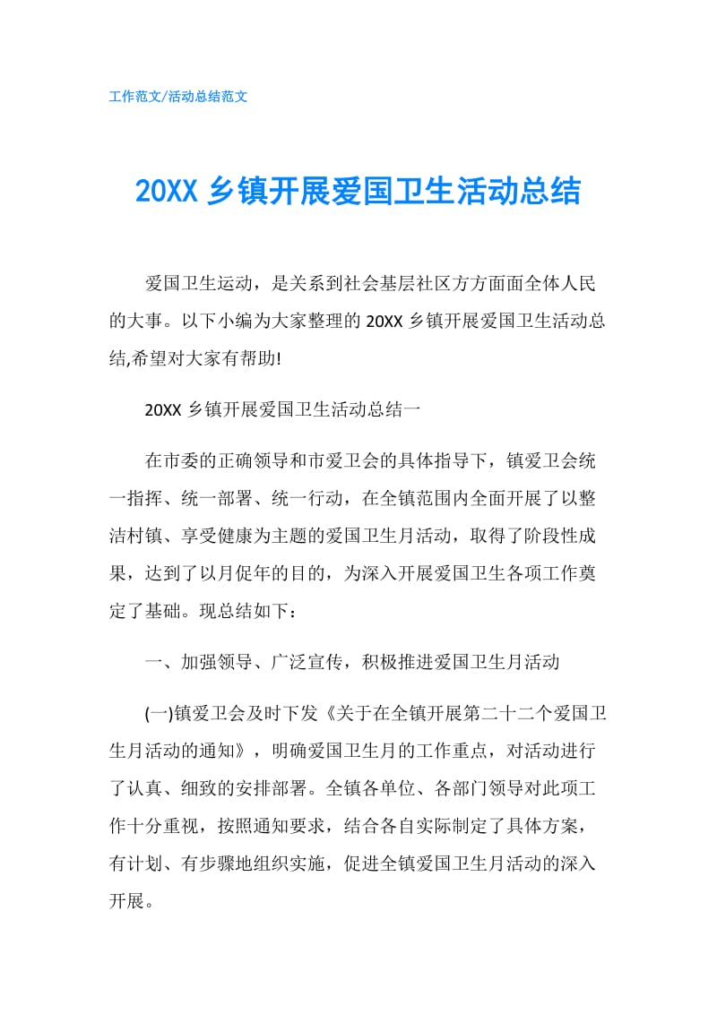 20XX乡镇开展爱国卫生活动总结.doc_第1页