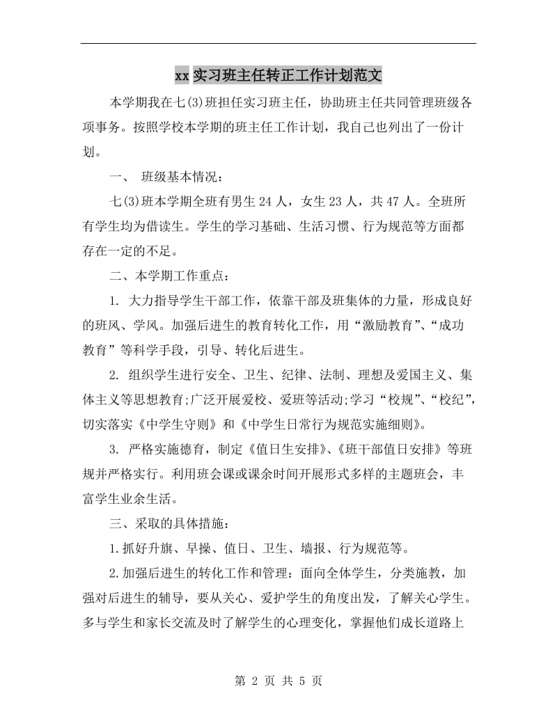 xx实习班主任转正工作计划范文.doc_第2页